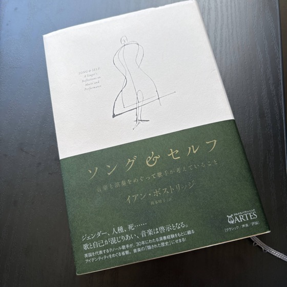 ノンフィクション読了 ソング＆セルフ